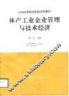 林产工业企业管理与技术经济