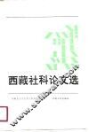 西藏社科论文选