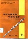 专利与商标的申请和保护  北京国际工业产权讨论会文集