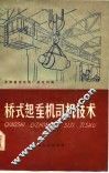 桥式起重机司机技术