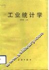 工业统计学