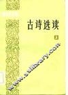 干部文史读物  古诗选读  上