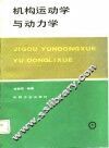 机构运动学与动力学