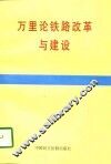 万里论铁路改革与建设