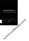 效益的新起点  四川省深化企业改革经验汇编