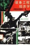 设备工程经济学