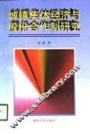 城镇集体经济与股份合作制研究