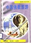 中国佛教旅游