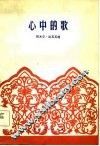 心中的歌