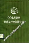 90年代湖州经济与社会发展研究