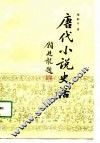 唐代小说史话