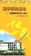 藏学研究基地  中国藏学研究中心简介