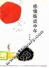 感情临近中午  十年  1979-1989  抒情诗选