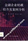 金融企业财政检查及案例分析