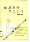 地质勘查单位会计