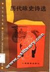 中学生文库  历代咏史诗选