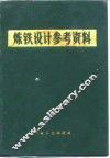 炼铁设计参考资料
