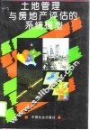 土地管理与房地产评估的系统模型