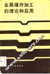 金属爆炸加工的理论和应用