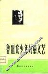 鲁迅论少年儿童文艺 电子书封面