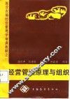 经营管理原理与组织