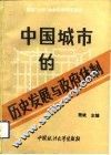 中国城市的历史发展与政府体制