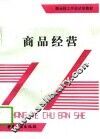 商品经营