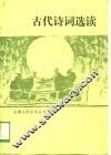 古代诗词选读
