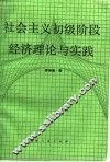 社会主义初级阶段经济理论与实践