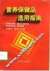 营养保健品选用指南