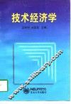 技术经济学