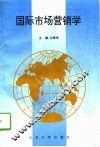 国际市场营销学
