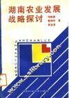 湖南农业发展战略探讨
