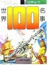 世界一百名事