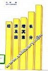 经济增长及其因素分析