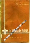 非电量的电测量