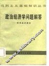 政治经济学问题解答  社会主义部分