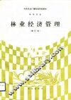 林业经济管理  修订本