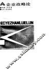 企业战略论