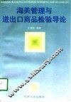 海关管理与进出口商品检验导论