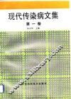 现代传染病文集  第1卷