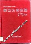 东亚企业经营