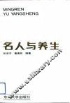 名人与养生