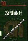 控制会计