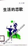 生活的恋歌