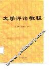 文学评论教程