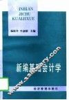 新编基础会计学