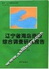 辽宁省海岛资源综合调查研究报告