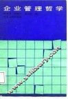 企业管理哲学