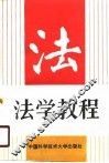 法学教程